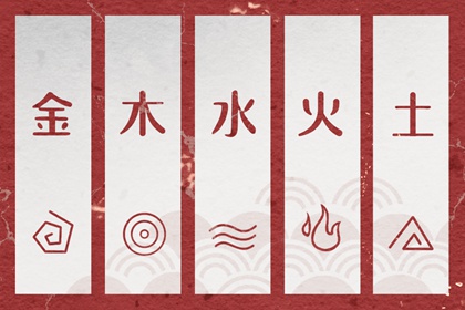 五行穿搭每日分享_五行衣每日分享_测五行生辰八字_挨星五行_今日五行查财运