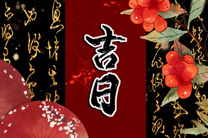 公历、农历与黄历